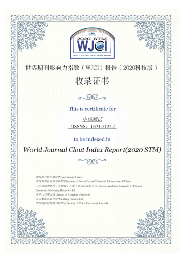 《中国测试》入选《世界期刊影响力指数（WJCI）报告（2020科技版）》